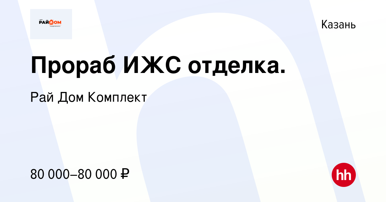 Вакансия Прораб ИЖС отделка. в Казани, работа в компании Рай Дом Комплект  (вакансия в архиве c 12 мая 2023)