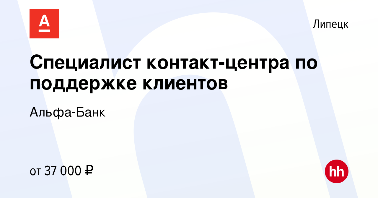 Вакансия Специалист контакт-центра по поддержке клиентов в Липецке, работа  в компании Альфа-Банк (вакансия в архиве c 2 июня 2023)