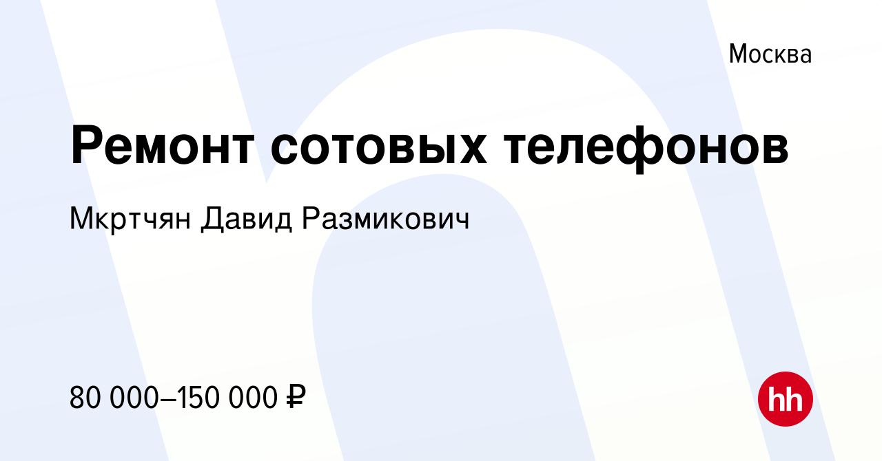 Вакансия Ремонт сотовых телефонов в Москве, работа в компании Мкртчян Давид  Размикович (вакансия в архиве c 12 мая 2023)