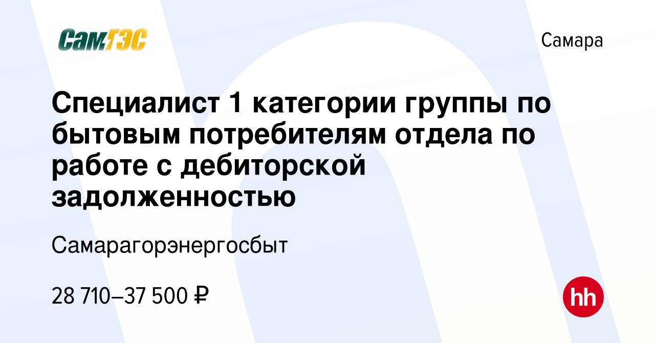 Вакансия Специалист 1 категории группы по бытовым потребителям отдела по  работе с дебиторской задолженностью в Самаре, работа в компании  Самарагорэнергосбыт (вакансия в архиве c 17 мая 2023)