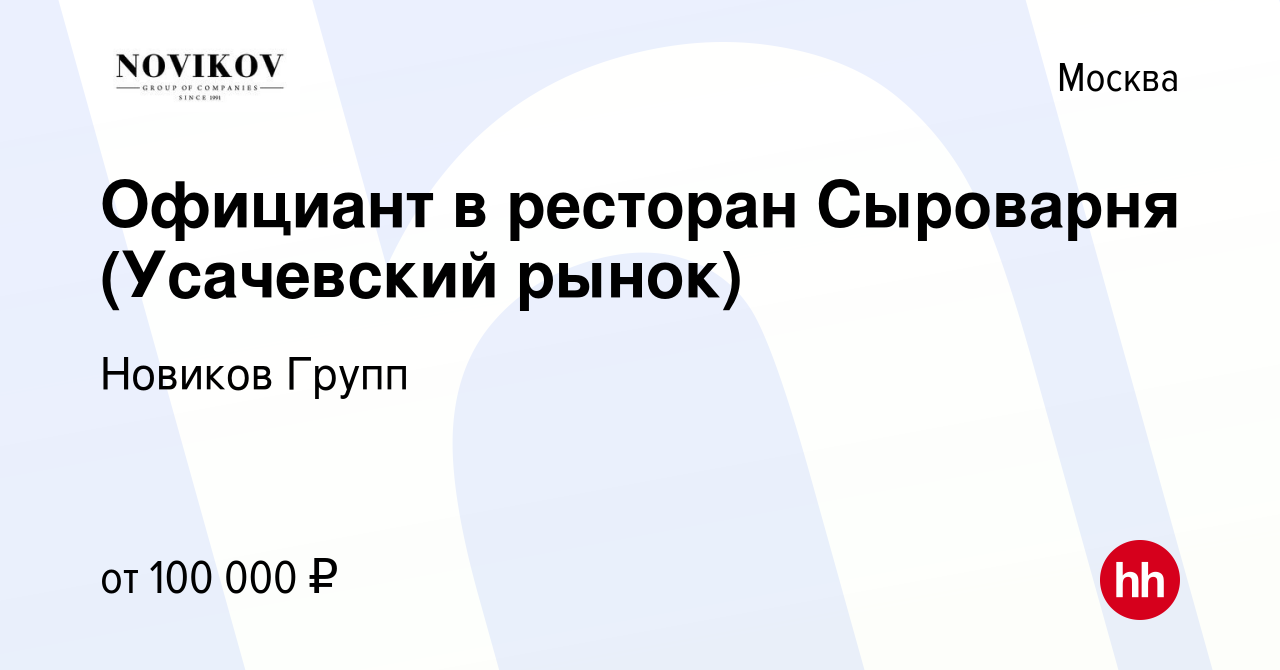 Вакансия Официант в ресторан Сыроварня (Усачевский рынок) в Москве, работа  в компании Новиков Групп (вакансия в архиве c 18 мая 2023)