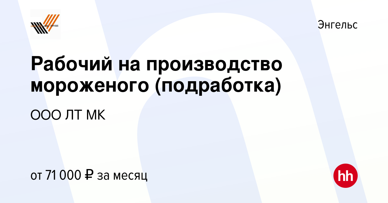 Вакансия Рабочий на производство мороженого (подработка) в Энгельсе, работа  в компании ООО ЛТ МК (вакансия в архиве c 12 мая 2023)