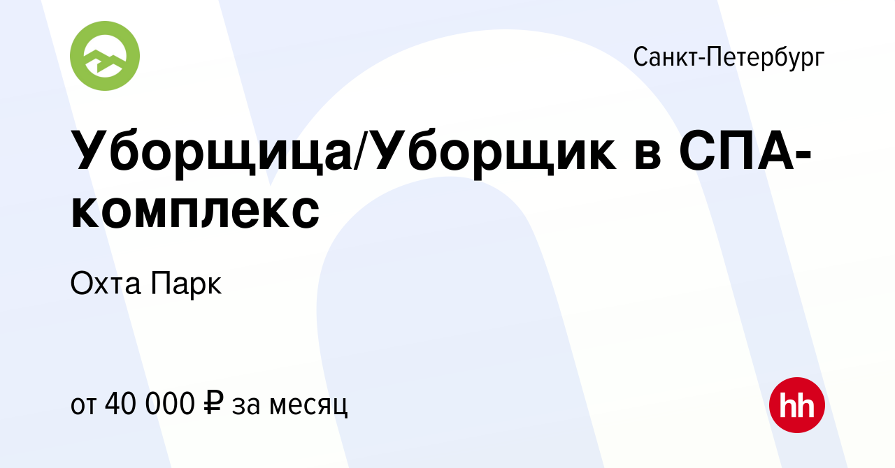 Вакансия Уборщица/Уборщик в СПА-комплекс в Санкт-Петербурге, работа в  компании Охта Парк (вакансия в архиве c 4 июля 2023)