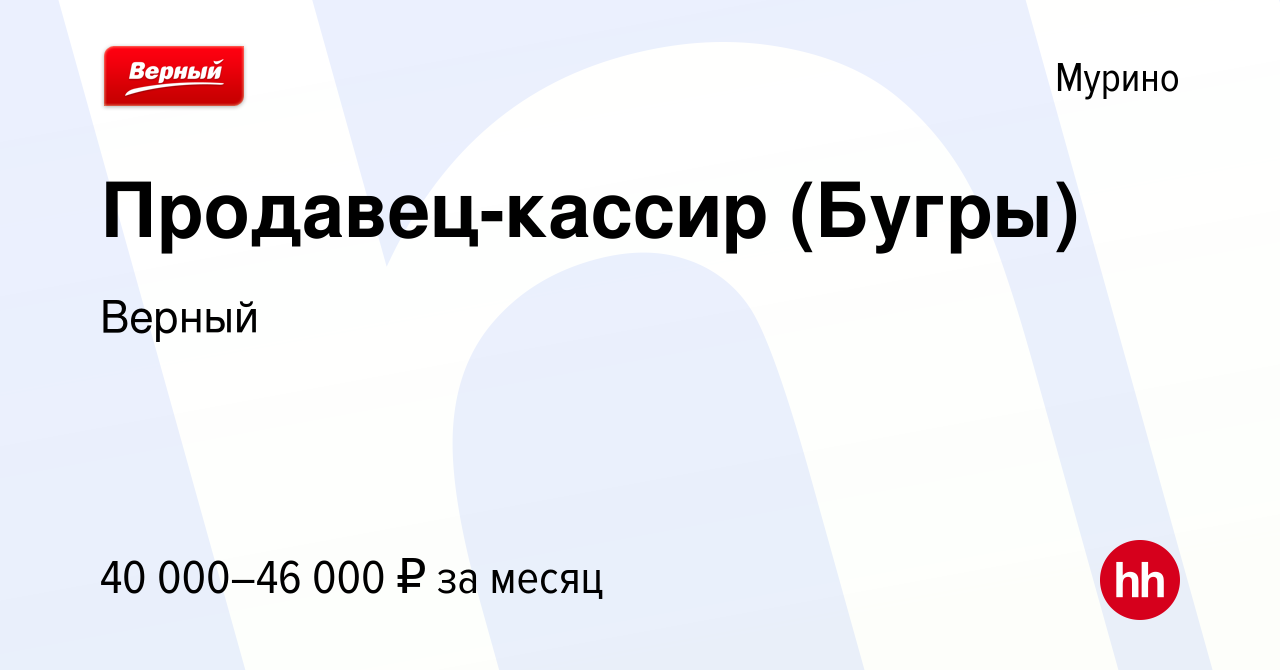 Вакансия Продавец-кассир (Бугры) в Мурино, работа в компании Верный  (вакансия в архиве c 12 мая 2023)