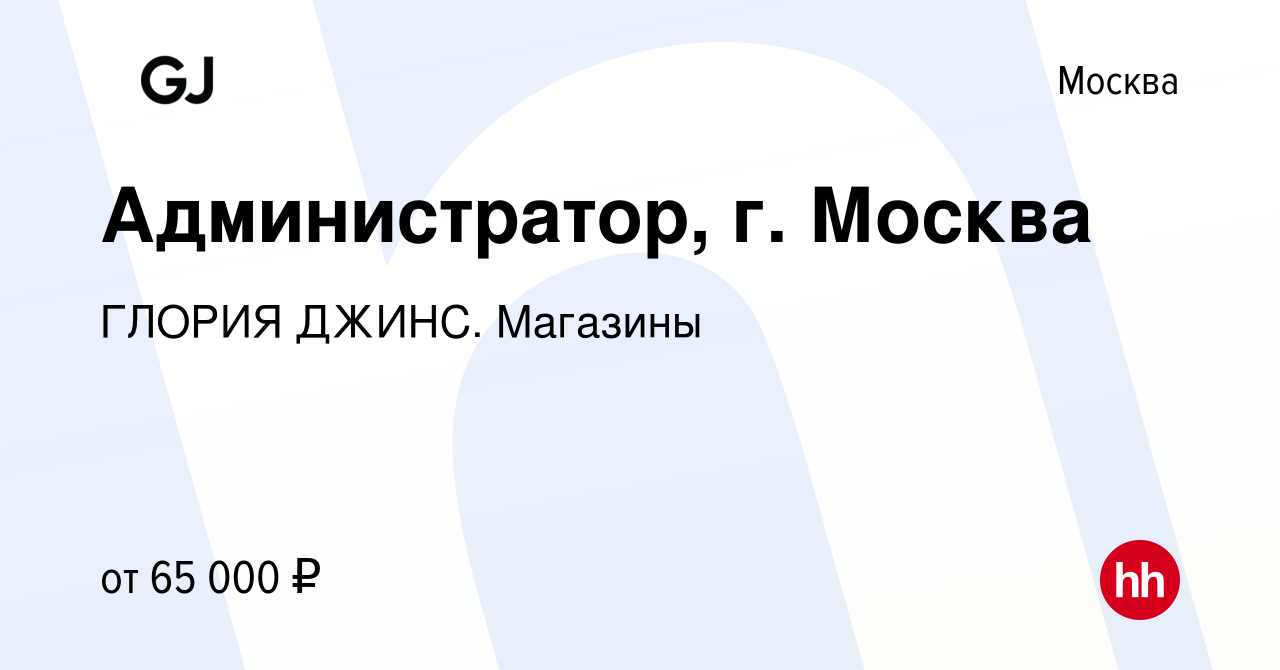 Вакансия Администратор, г. Москва в Москве, работа в компании ГЛОРИЯ ДЖИНС.  Магазины (вакансия в архиве c 29 октября 2023)