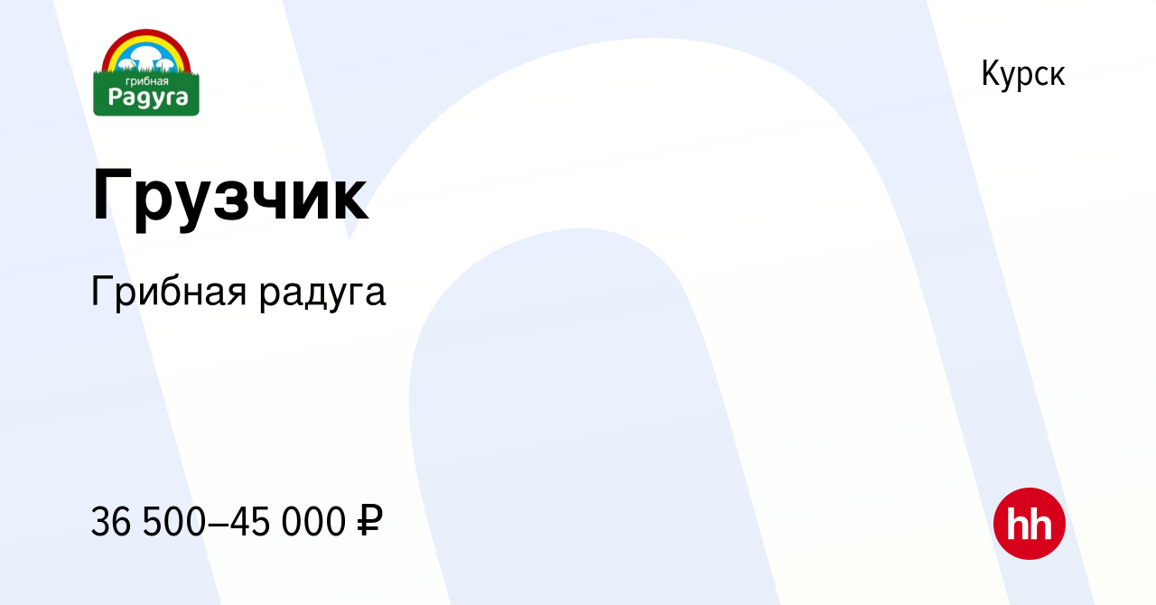 Вакансия Грузчик в Курске, работа в компании Грибная радуга (вакансия в  архиве c 12 мая 2023)