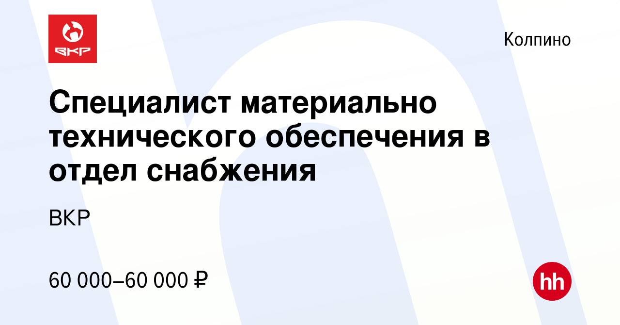 Вакансия Специалист материально технического обеспечения в отдел снабжения  в Колпино, работа в компании ВКР (вакансия в архиве c 12 мая 2023)