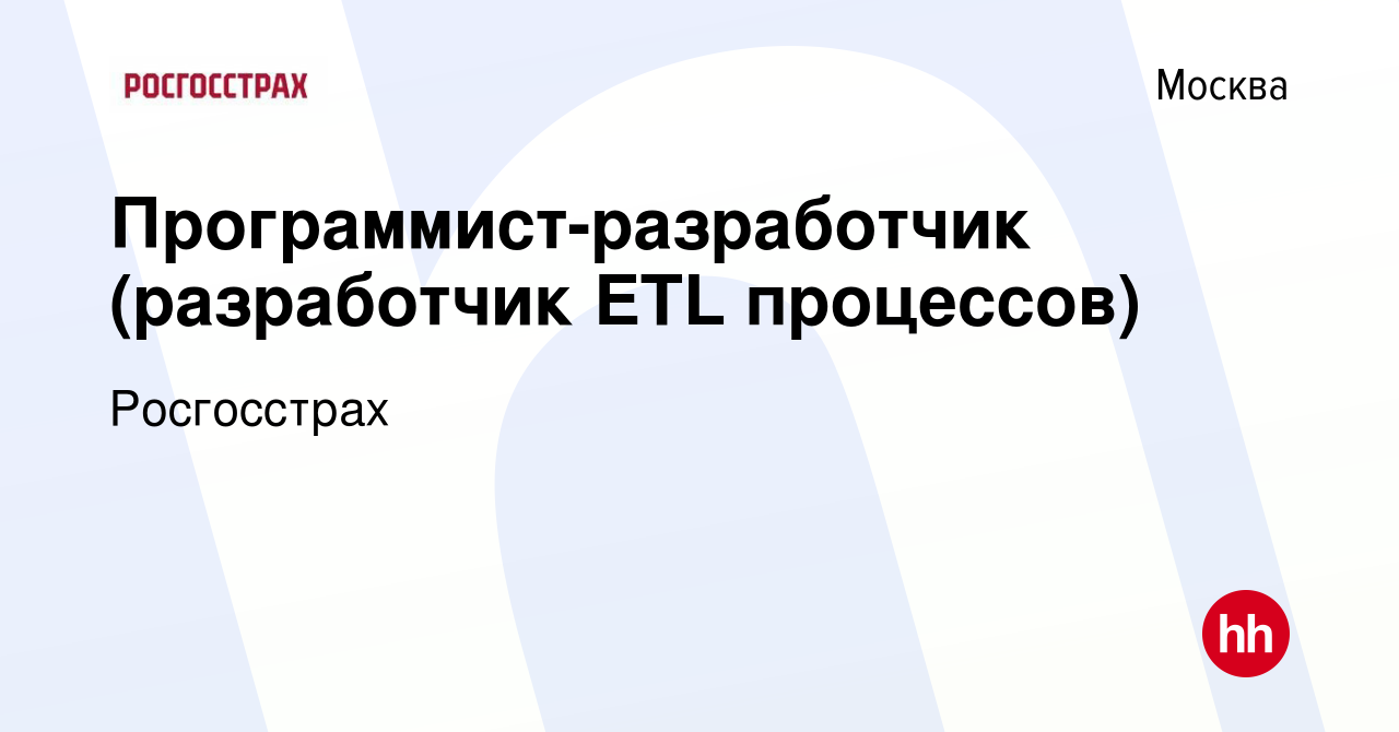 Вакансия Программист-разработчик (разработчик ETL процессов) в Москве,  работа в компании Росгосстрах (вакансия в архиве c 18 августа 2023)