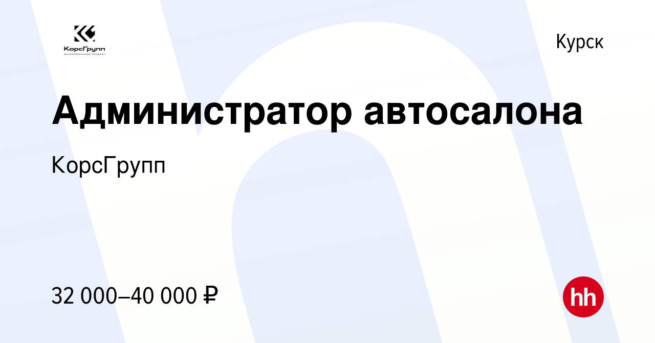 Вакансия Администратор автосалона в Курске, работа в компании КорсГрупп  (вакансия в архиве c 27 ноября 2023)