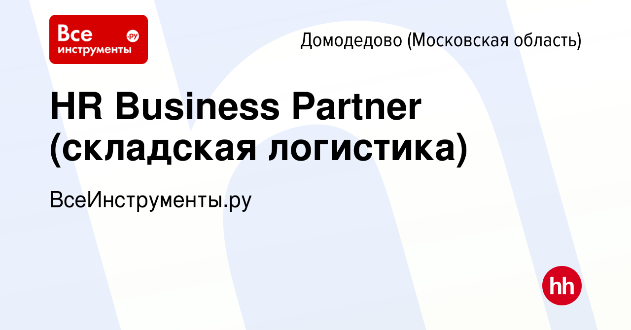 Вакансия HR Business Partner (складская логистика) в Домодедово, работа в  компании ВсеИнструменты.ру (вакансия в архиве c 5 июля 2023)