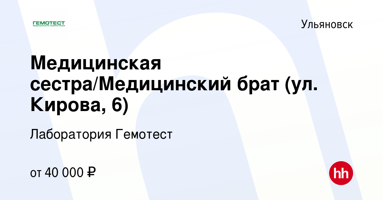 Вакансия Медицинская сестра/Медицинский брат (ул. Кирова, 6) в Ульяновске,  работа в компании Лаборатория Гемотест (вакансия в архиве c 8 июня 2023)