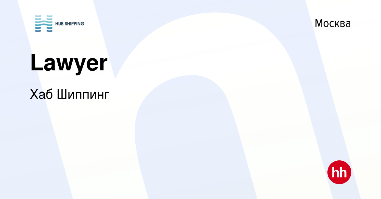 Вакансия Lawyer в Москве, работа в компании Хаб Шиппинг (вакансия в архиве  c 12 мая 2023)