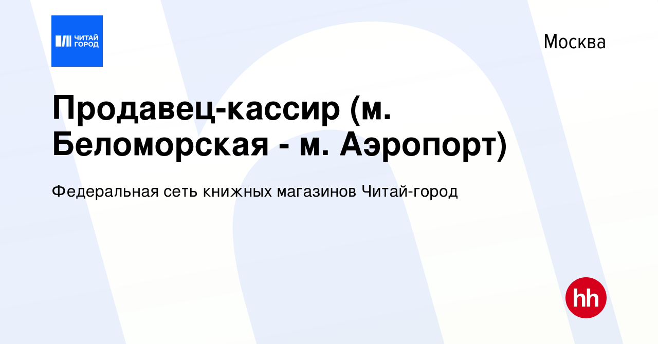 Вакансия Продавец-кассир (м. Беломорская - м. Аэропорт) в Москве, работа в  компании Федеральная сеть книжных магазинов Читай-город (вакансия в архиве  c 4 июля 2023)