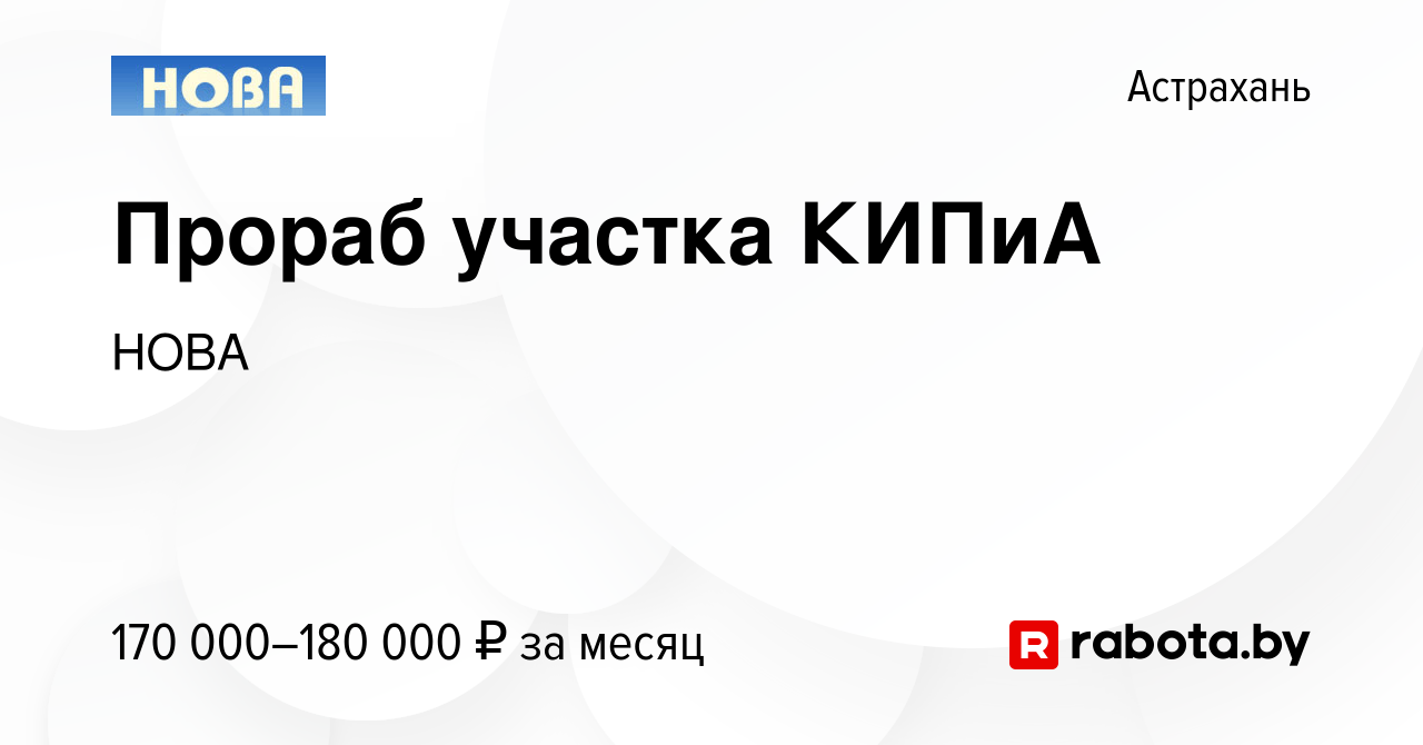 Вакансия Прораб участка КИПиА в Астрахани, работа в компании НОВА (вакансия  в архиве c 12 мая 2023)