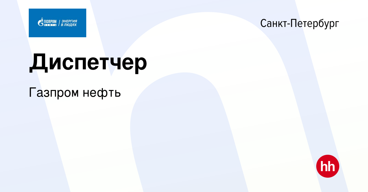 Вакансия Диспетчер в Санкт-Петербурге, работа в компании Газпром нефть  (вакансия в архиве c 3 мая 2023)