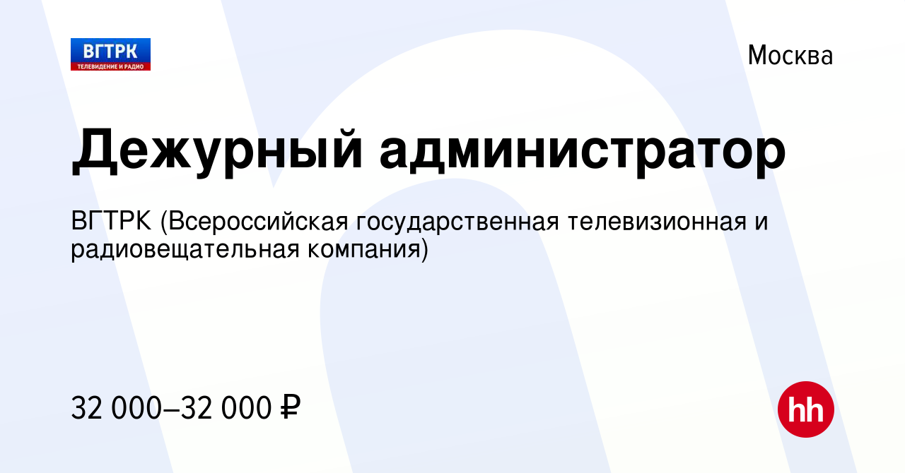 Вакансия Дежурный администратор в Москве, работа в компании ВГТРК  (Всероссийская государственная телевизионная и радиовещательная компания)  (вакансия в архиве c 27 июня 2023)