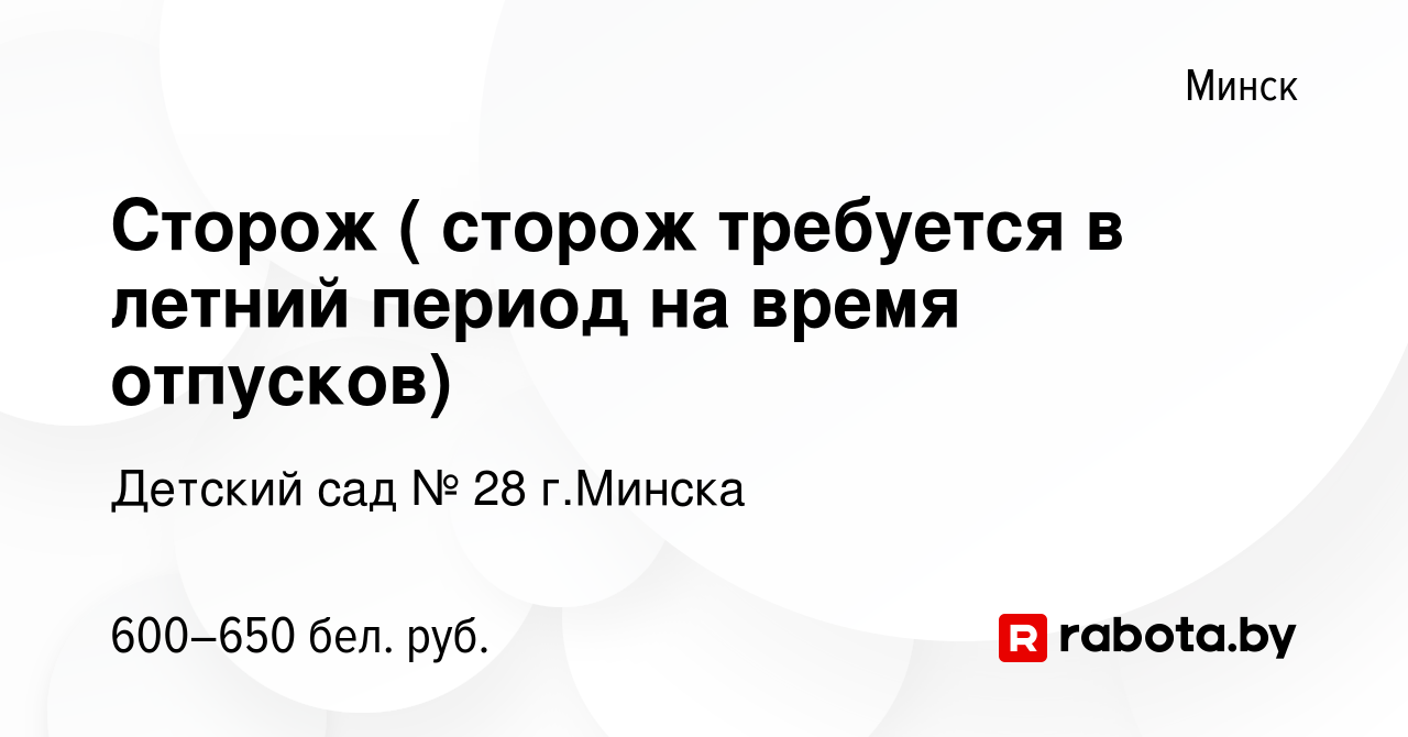 Вакансия Сторож ( ​​​​сторож требуется в летний период на время отпусков) в  Минске, работа в компании Детский сад № 28 г.Минска (вакансия в архиве c 14  апреля 2023)