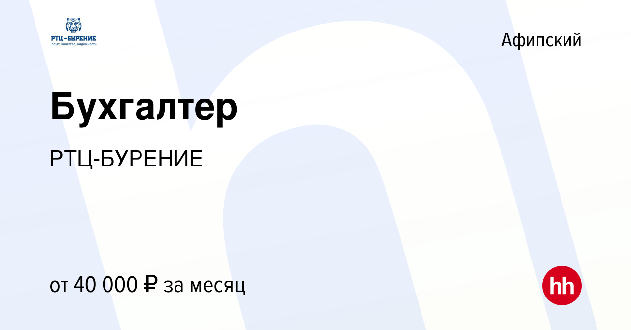 Вакансия Бухгалтер в Афипском, работа в компании РТЦ-БУРЕНИЕ (вакансия в  архиве c 12 мая 2023)