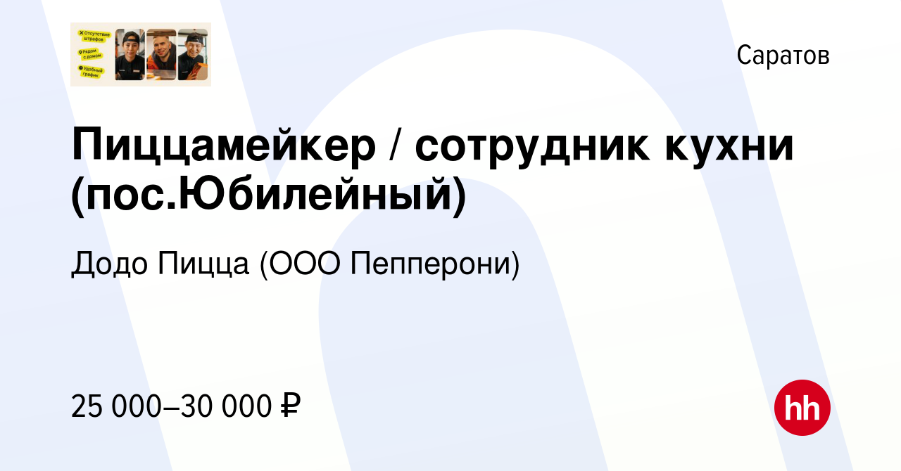 Вакансия Пиццамейкер / сотрудник кухни (пос.Юбилейный) в Саратове, работа в  компании Додо Пицца (ООО Пепперони) (вакансия в архиве c 12 мая 2023)