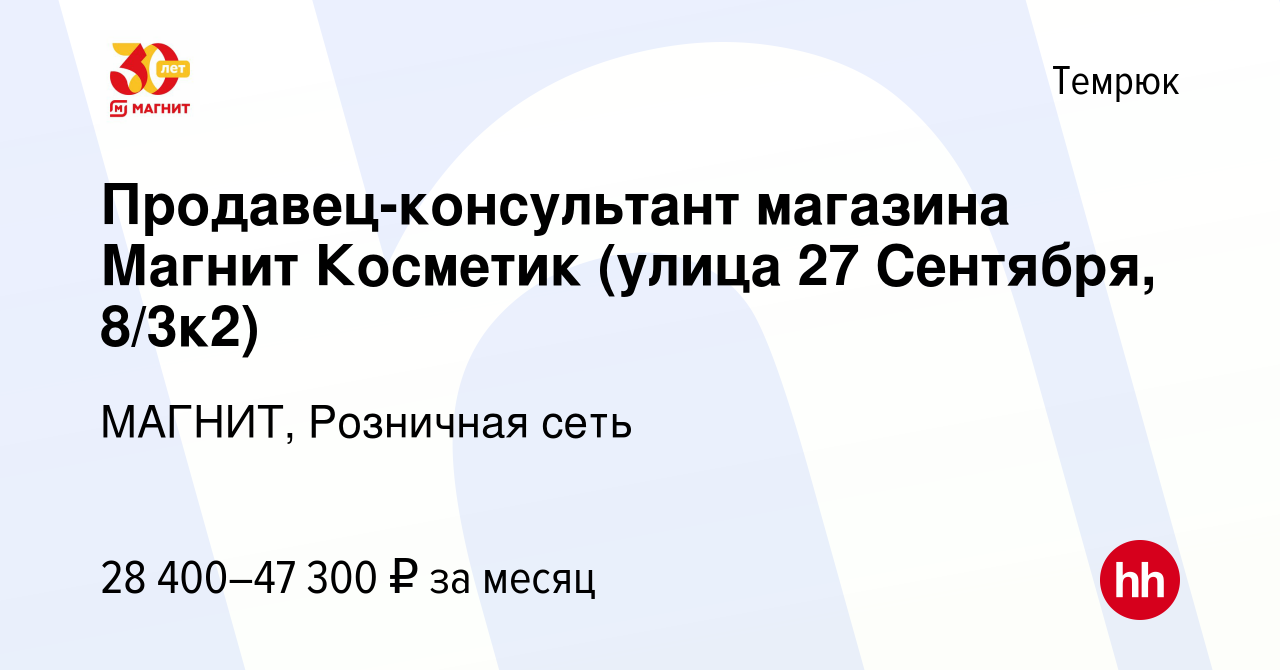 Вакансия Продавец-консультант магазина Магнит Косметик (улица 27 Сентября,  8/3к2) в Темрюке, работа в компании МАГНИТ, Розничная сеть (вакансия в  архиве c 6 августа 2023)