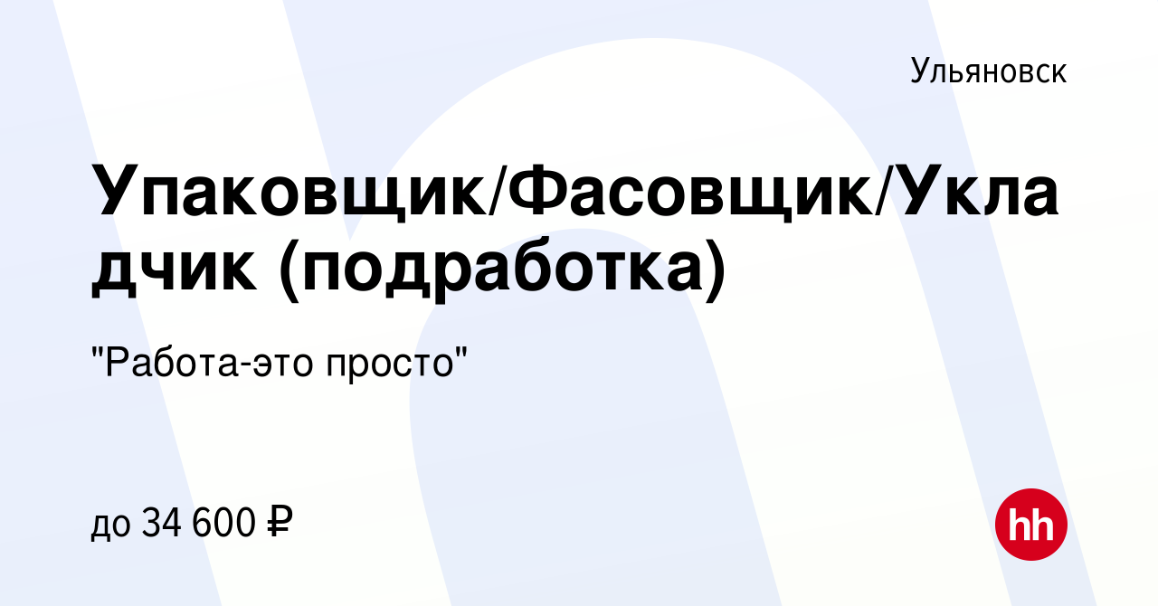 Вакансия Упаковщик/Фасовщик/Укладчик (подработка) в Ульяновске, работа в  компании 