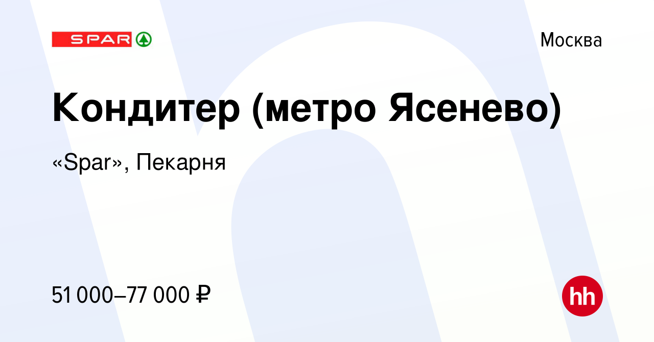 Вакансия Кондитер (метро Ясенево) в Москве, работа в компании «Spar»,  Пекарня (вакансия в архиве c 12 мая 2023)