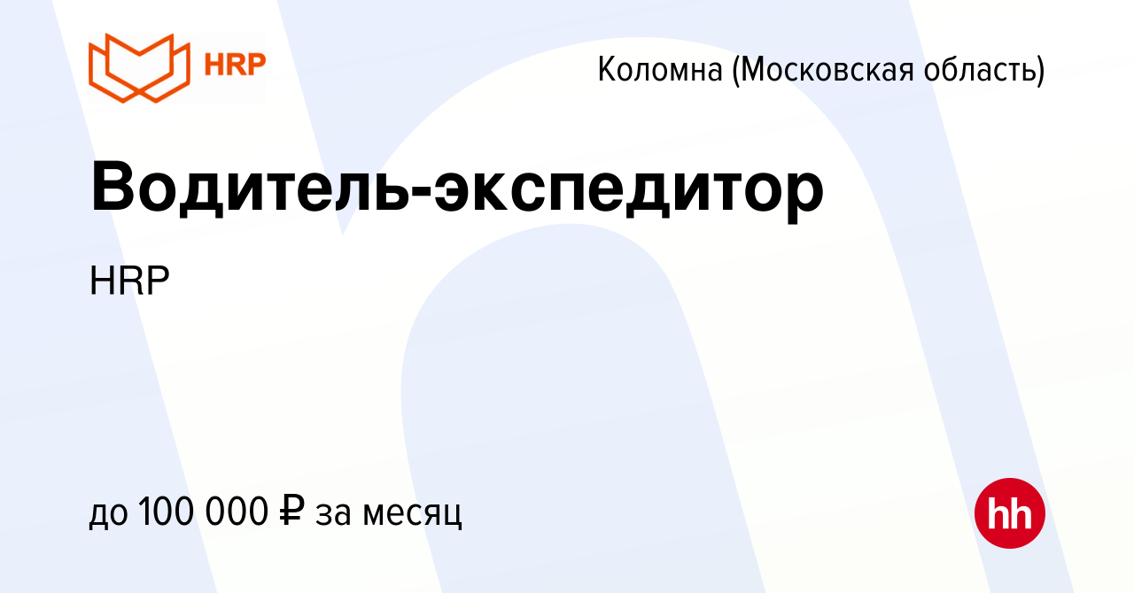 Вакансия Водитель-экспедитор в Коломне, работа в компании HRP (вакансия в  архиве c 12 мая 2023)