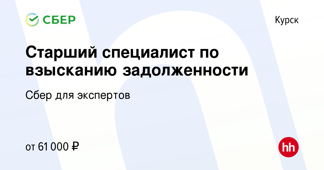 Вакансия Старший специалист по взысканию задолженности в Курске, работа в  компании Сбер для экспертов (вакансия в архиве c 6 июля 2023)