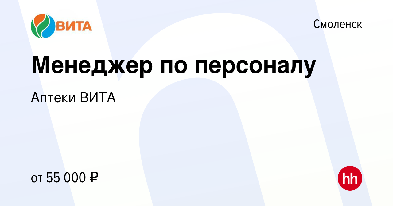 Вакансия Менеджер по персоналу в Смоленске, работа в компании Аптеки ВИТА  (вакансия в архиве c 19 июня 2023)