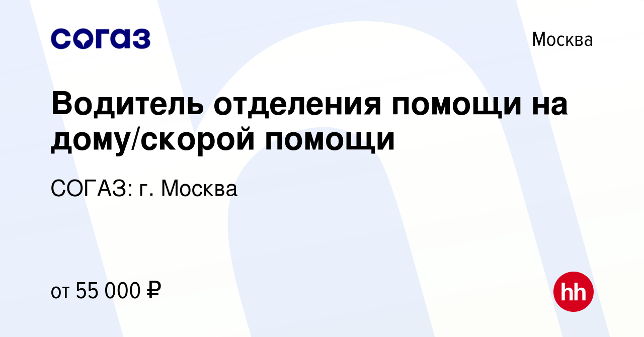 Вакансия Водитель отделения помощи на дому/скорой помощи в Москве, работа в  компании СОГАЗ: г. Москва (вакансия в архиве c 13 августа 2023)