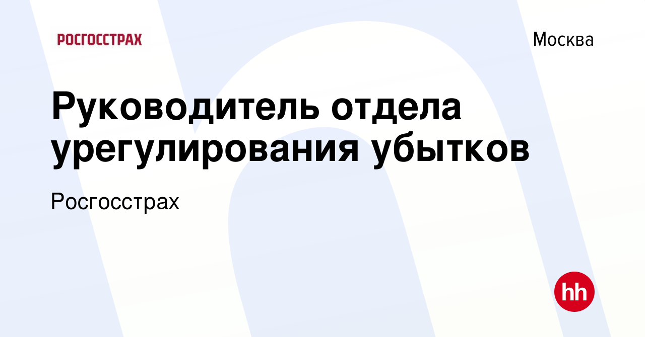 Вакансия Руководитель отдела урегулирования убытков в Москве, работа в  компании Росгосстрах (вакансия в архиве c 10 мая 2023)