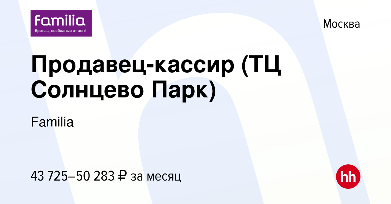 Вакансия Продавец-кассир (ТЦ Солнцево Парк) в Москве, работа в компании  Familia (вакансия в архиве c 14 июня 2023)