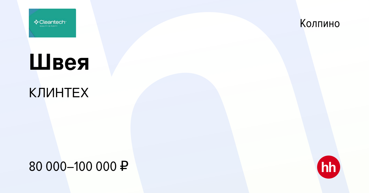 Вакансия Швея в Колпино, работа в компании КЛИНТЕХ (вакансия в архиве c 11  июня 2023)