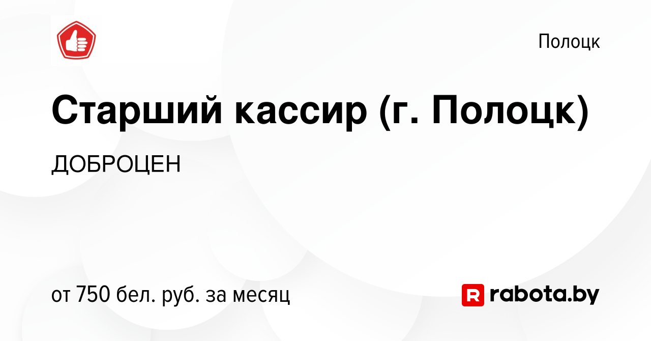 Вакансия Старший кассир (г. Полоцк) в Полоцке, работа в компании ДОБРОЦЕН  (вакансия в архиве c 12 мая 2023)