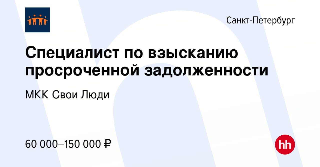 Вакансия Специалист по взысканию просроченной задолженности в  Санкт-Петербурге, работа в компании МКК Свои Люди (вакансия в архиве c 12  мая 2023)