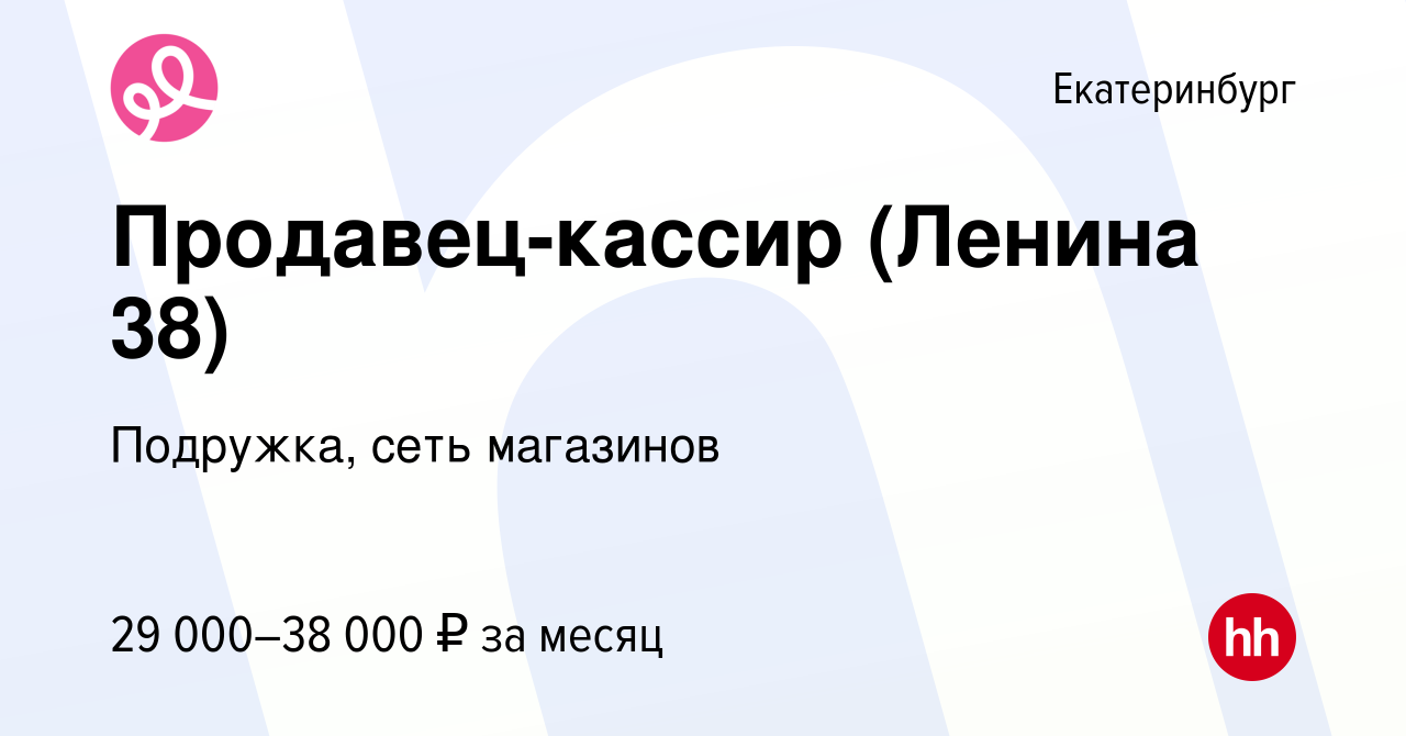 Вакансия Продавец-кассир (Ленина 38) в Екатеринбурге, работа в компании  Подружка, сеть магазинов (вакансия в архиве c 7 июля 2023)