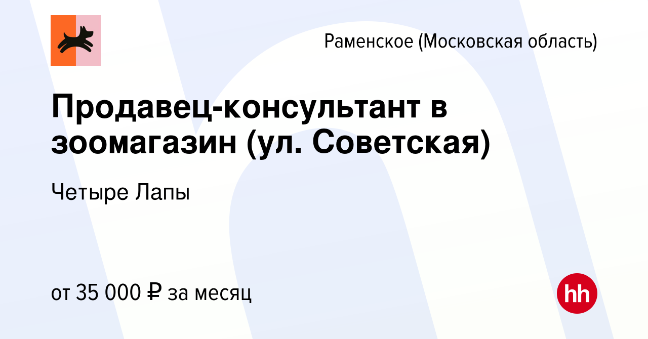 Вакансия Продавец-консультант в зоомагазин (ул. Советская) в Раменском,  работа в компании Четыре Лапы (вакансия в архиве c 24 апреля 2023)