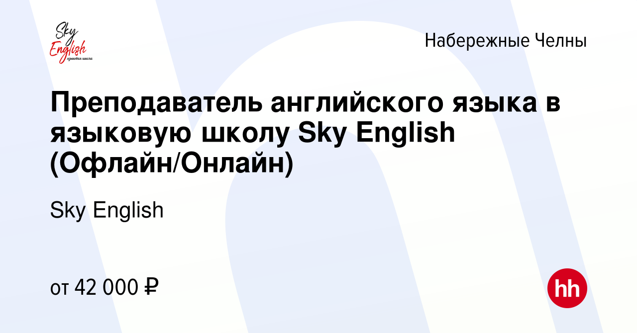 Вакансия Преподаватель английского языка в языковую школу Sky English  (Офлайн/Онлайн) в Набережных Челнах, работа в компании Sky English  (вакансия в архиве c 12 мая 2023)