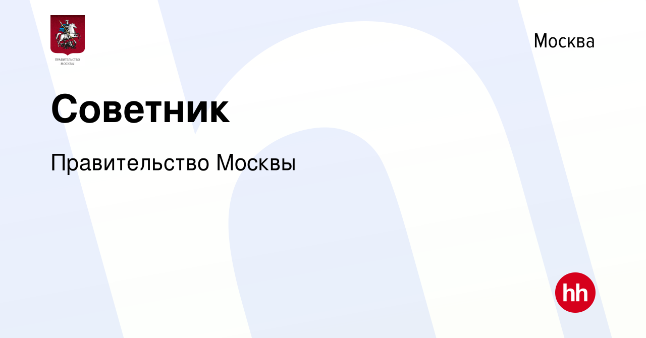 Вакансия Советник в Москве, работа в компании Правительство Москвы (вакансия  в архиве c 12 мая 2023)