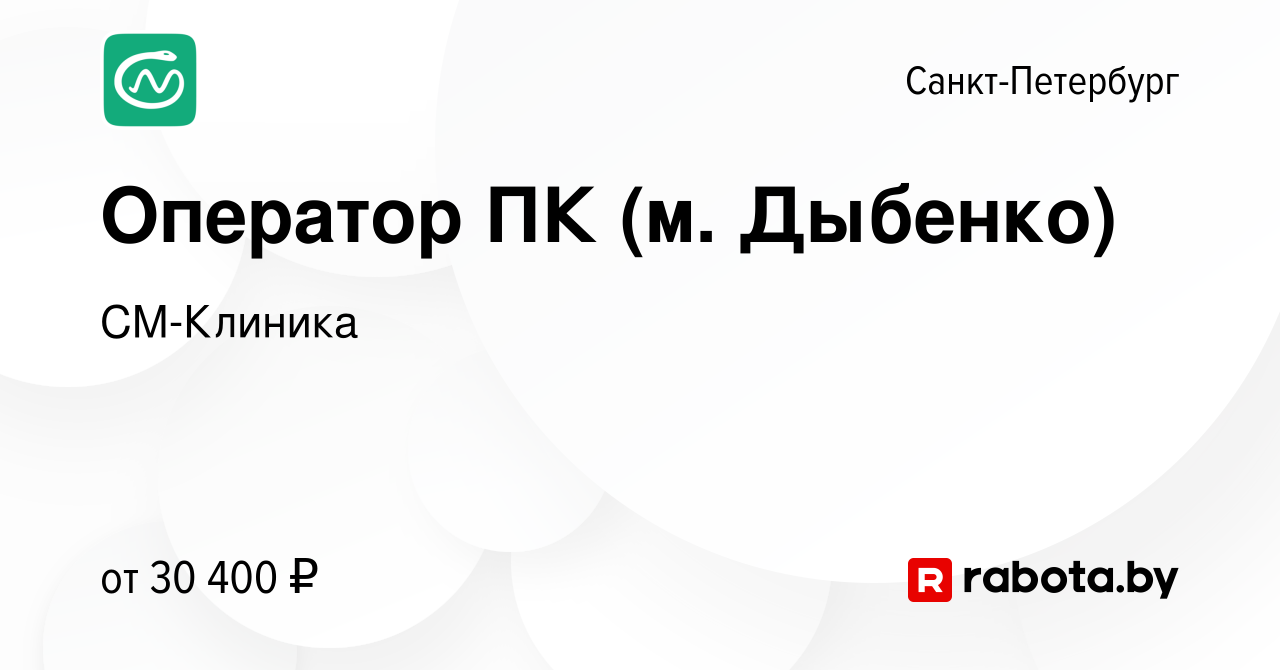 Вакансия Оператор ПК (м. Дыбенко) в Санкт-Петербурге, работа в компании  СМ-Клиника (вакансия в архиве c 10 мая 2023)