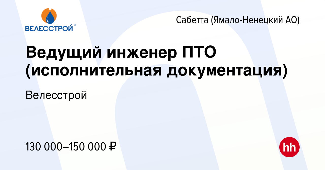 Вакансия Ведущий инженер ПТО (исполнительная документация) в Сабетте  (Ямало-Ненецком АО), работа в компании Велесстрой (вакансия в архиве c 18  октября 2023)