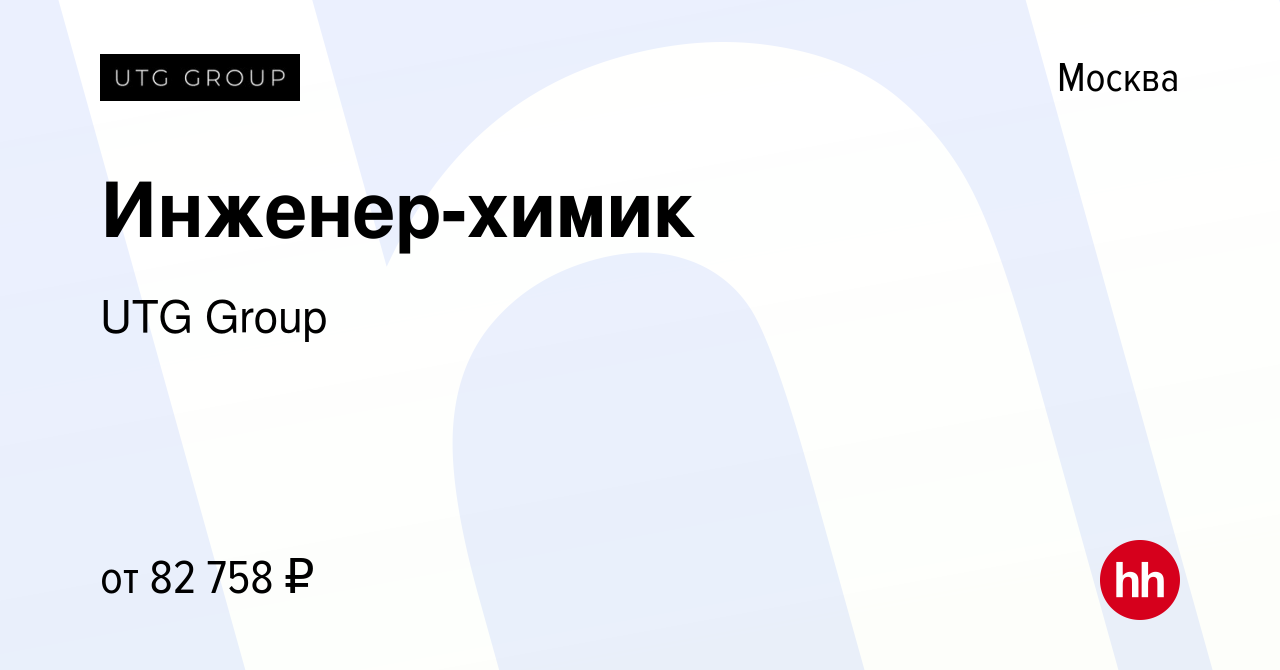 Вакансия Инженер-химик в Москве, работа в компании UTG Group (вакансия в  архиве c 24 мая 2023)