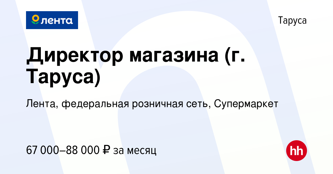 Вакансия Директор магазина (г. Таруса) в Тарусе, работа в компании Лента,  федеральная розничная сеть, Супермаркет (вакансия в архиве c 10 мая 2023)