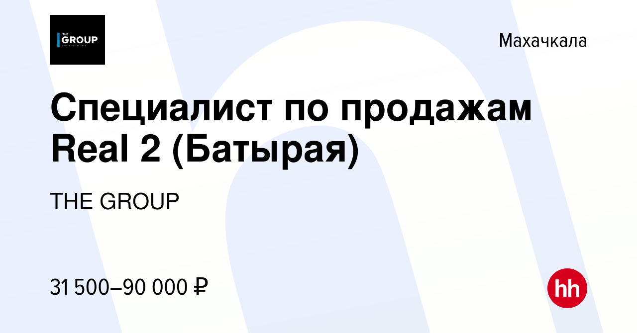 Вакансия Специалист по продажам Real 2 (Батырая) в Махачкале, работа в  компании THE GROUP (вакансия в архиве c 12 мая 2023)