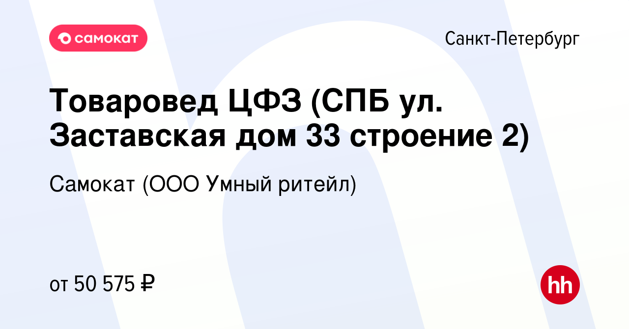 Вакансия Товаровед ЦФЗ (СПБ ул. Заставская дом 33 строение 2) в  Санкт-Петербурге, работа в компании Самокат (ООО Умный ритейл) (вакансия в  архиве c 1 июня 2023)