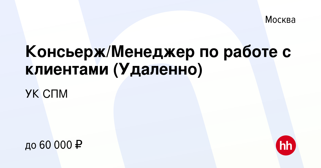 Вакансия Консьерж/Менеджер по работе с клиентами (Удаленно) в Москве, работа  в компании УК СПМ (вакансия в архиве c 12 мая 2023)