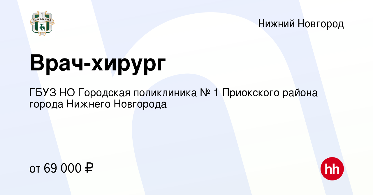 Вакансия Врач-хирург в Нижнем Новгороде, работа в компании ГБУЗ НО  Городская поликлиника № 1 Приокского района города Нижнего Новгорода  (вакансия в архиве c 8 января 2024)