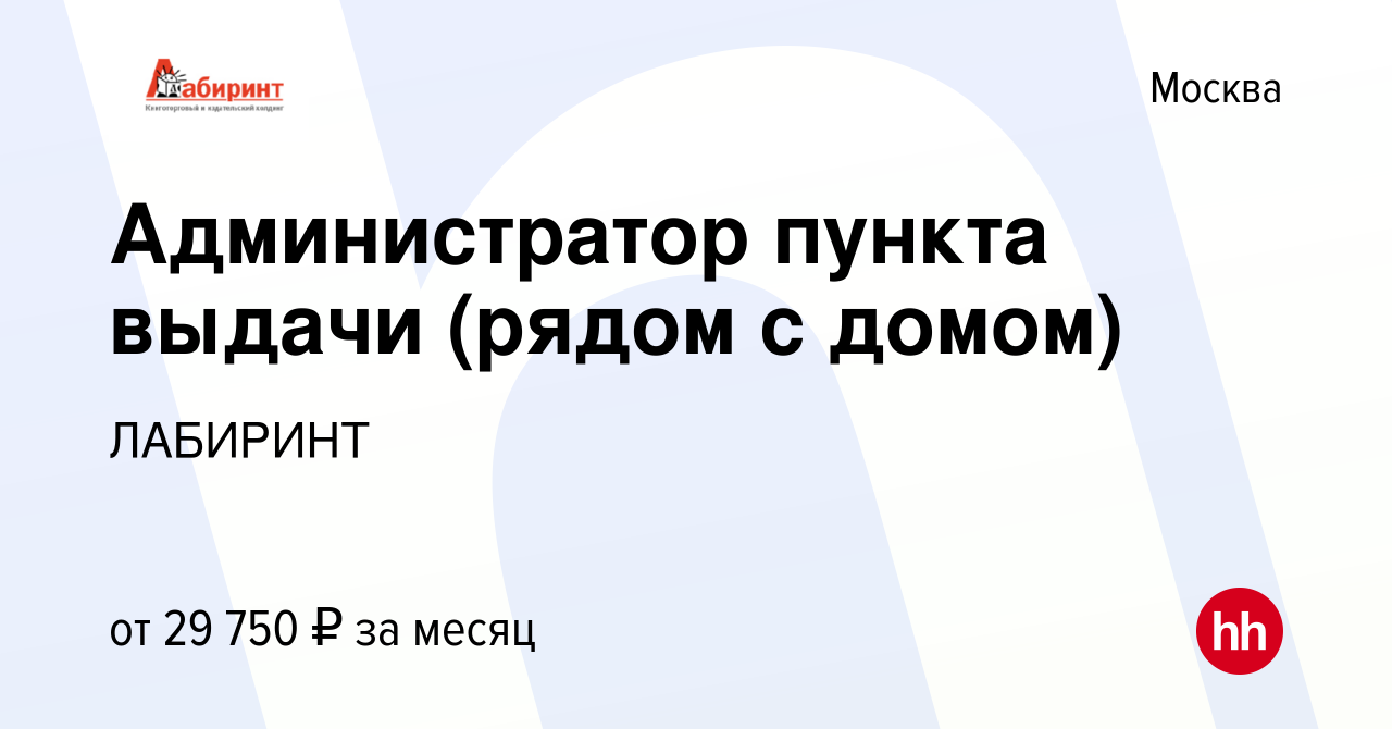 Вакансия Администратор пункта выдачи (рядом с домом) в Москве, работа в  компании ЛАБИРИНТ (вакансия в архиве c 27 декабря 2023)