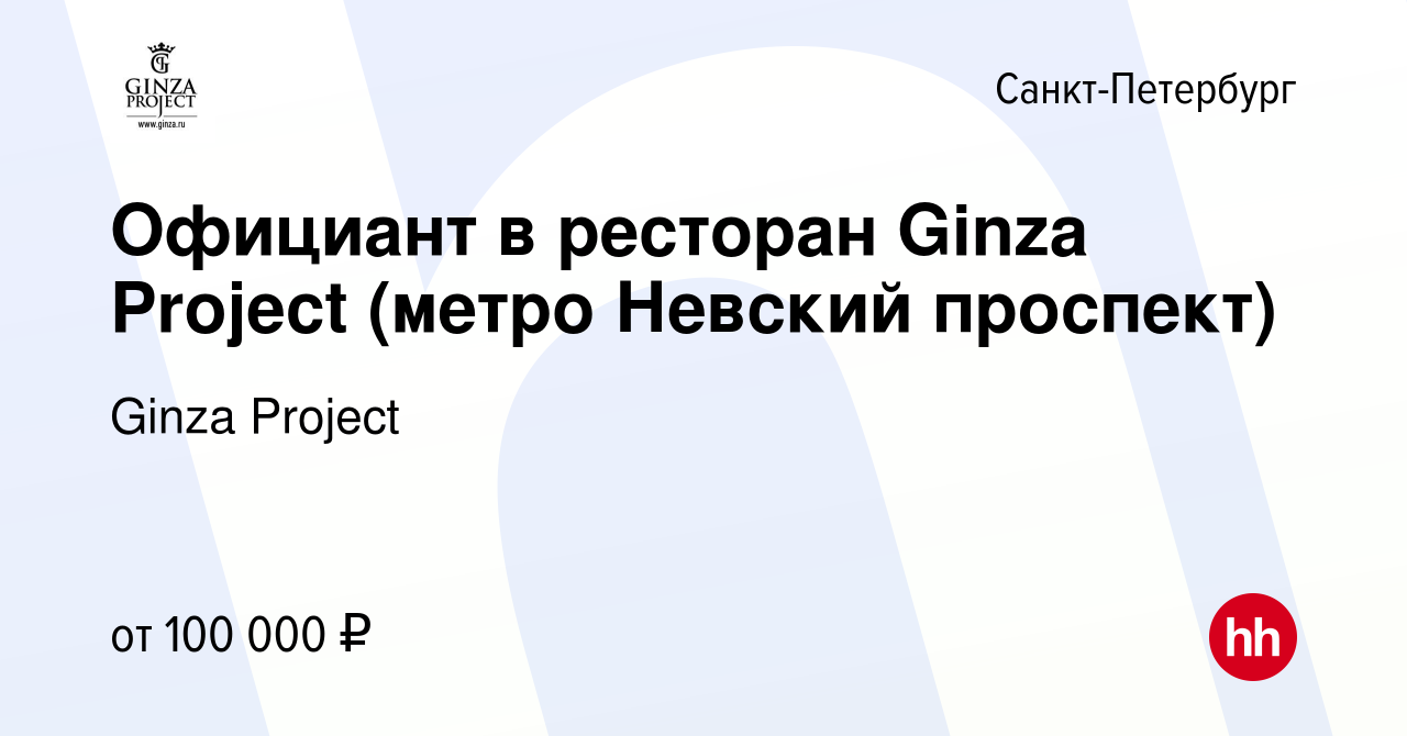 Вакансия Официант в ресторан Ginza Project (метро Невский проспект) в  Санкт-Петербурге, работа в компании Ginza Project (вакансия в архиве c 14  мая 2023)