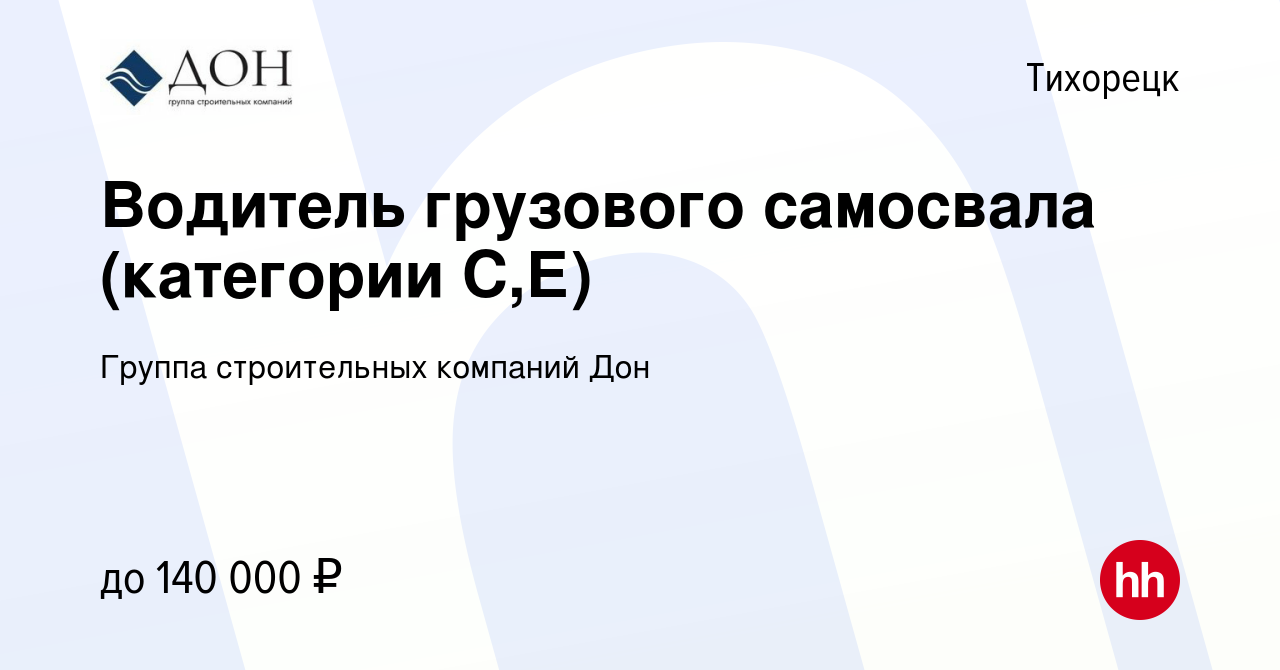 Вакансия Водитель грузового самосвала (категории С,Е) в Тихорецке, работа в  компании Группа строительных компаний Дон (вакансия в архиве c 29 октября  2023)